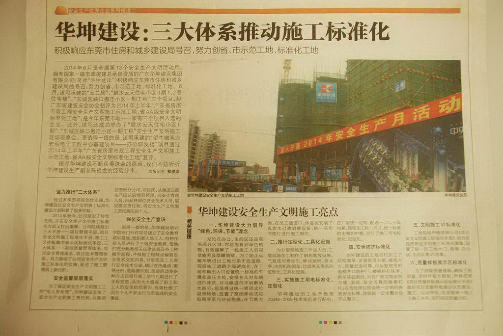 東莞日報20140710-華坤建設：三大體係推動施工標準化