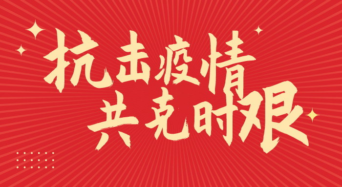 華坤集團：捐款25萬元，馳援疫情防控