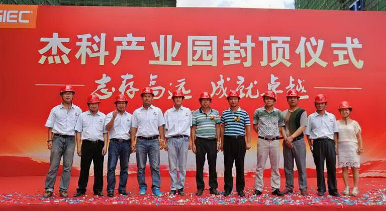 我司承建的傑科產業園工程封頂儀式隆重舉行