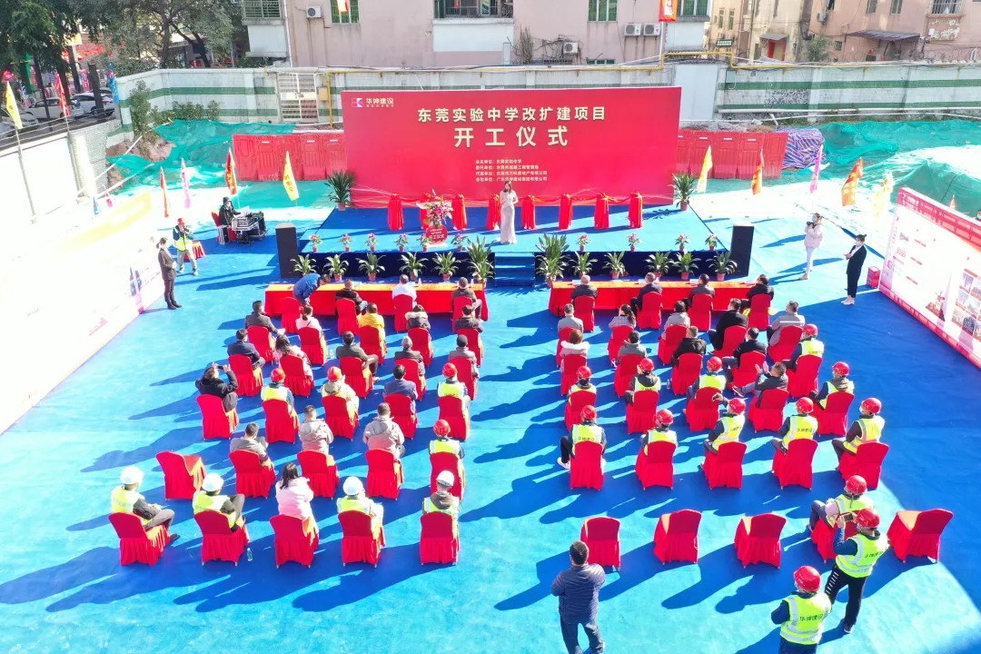 華坤又一學校項目——東莞實驗中學改擴建工程開工啦