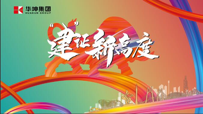 華坤小年會，玩出新花樣，HIGH出新高度！