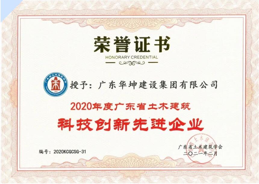 讚！華坤集團攬獲“廣東省土木建築科技創新先進企業”、“廣東省建築行業工程質量最高獎（金匠獎）”等一...