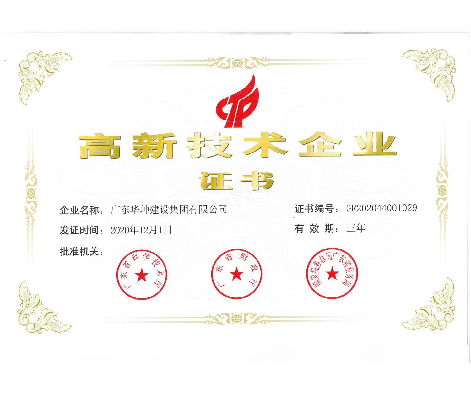 國家高新技術企業