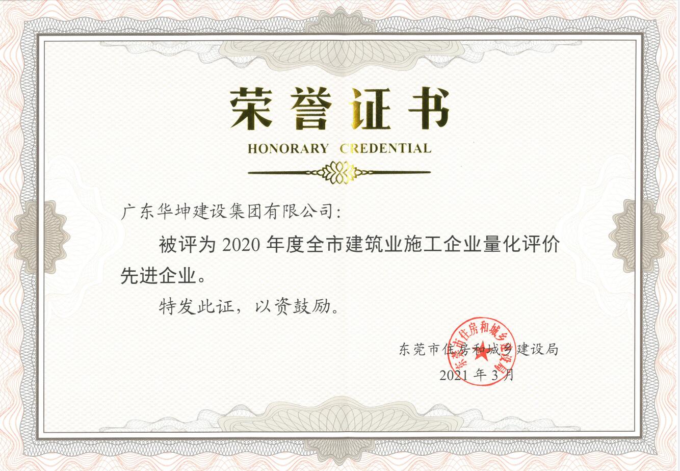 華坤集團喜提2020年度東莞市建築業施工企業量化評價先進單位稱號