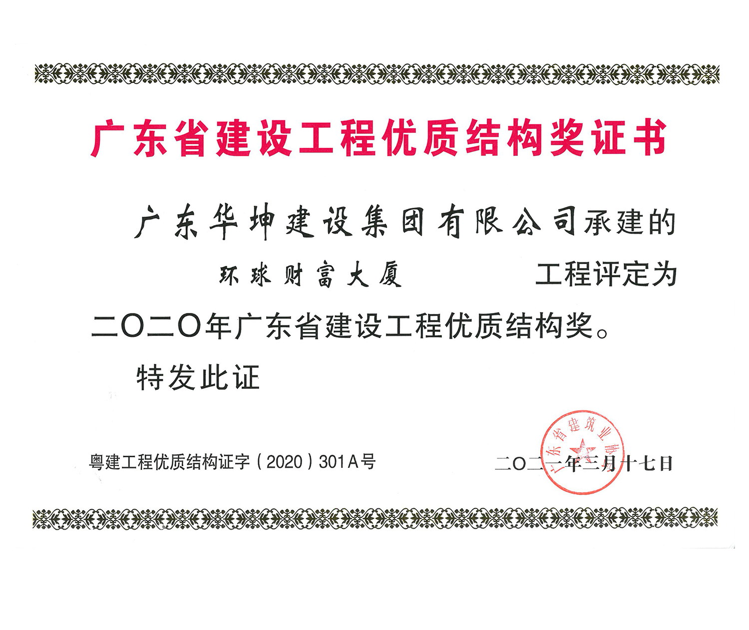 廣東省建設工程優質結構獎