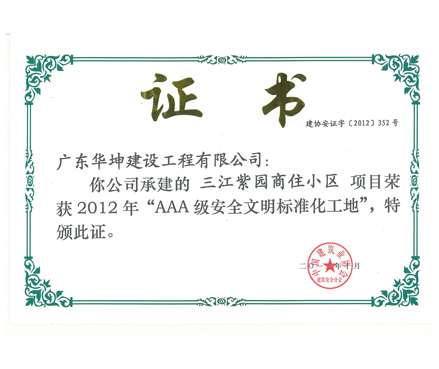 國家AAA級安全文明工地