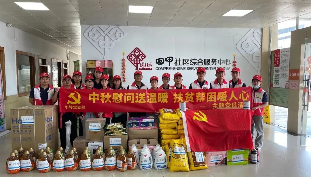中秋慰問送溫暖 扶貧幫困暖人心——華坤黨支部舉行“民生微心願”黨建+公益活動