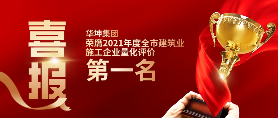 【東莞陽光網】點讚！點讚！華坤集團榮膺2021年度東莞市建築業施工企業量化評價第一名