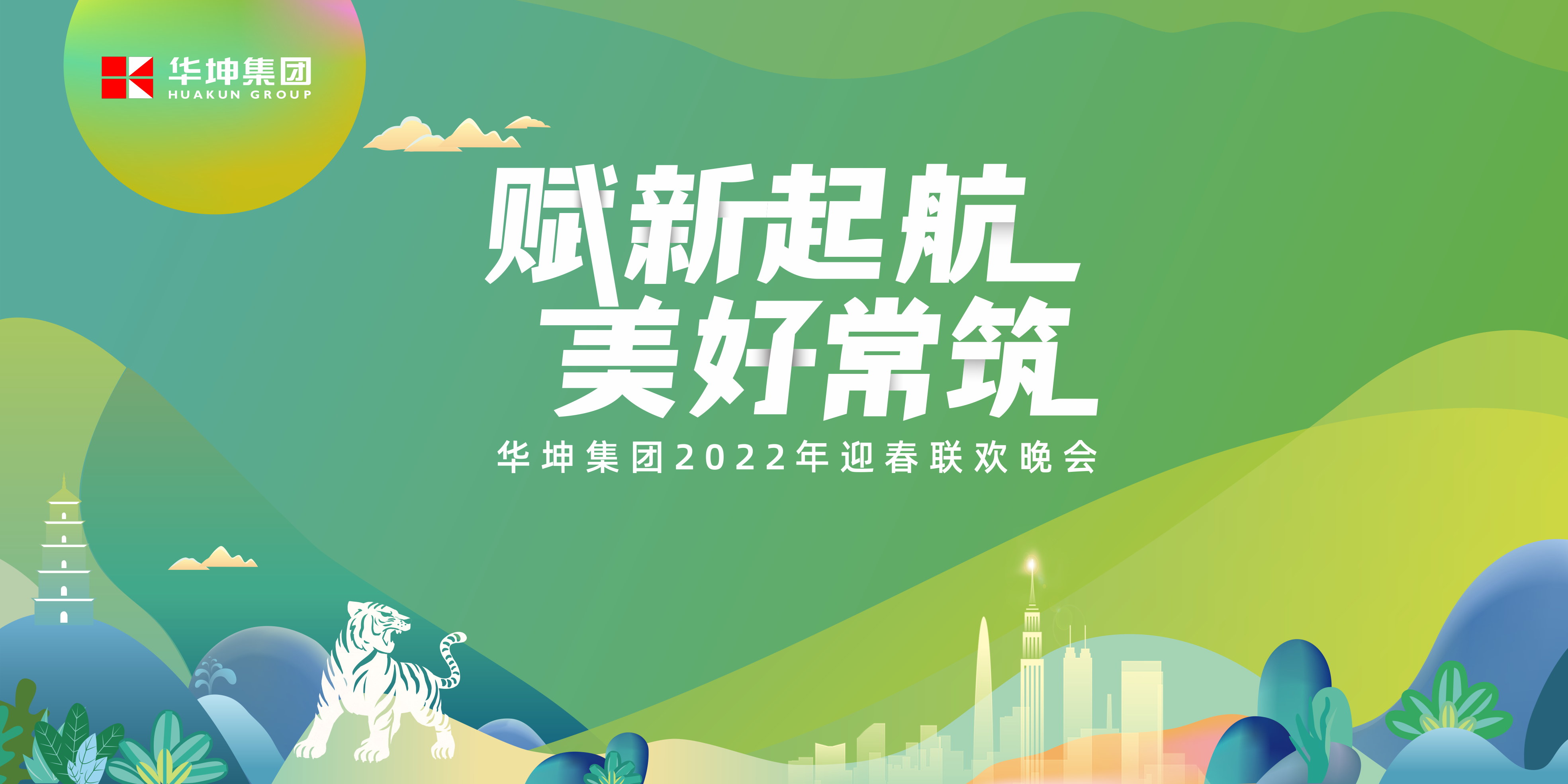 嗨爆全場！華坤集團“賦新起航 美好常築”這場年會絕啦