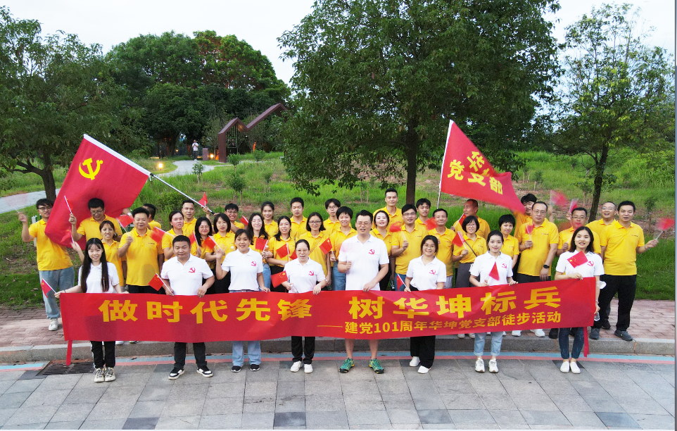 建黨101周年|華坤黨支部開展徒步活動為黨慶生