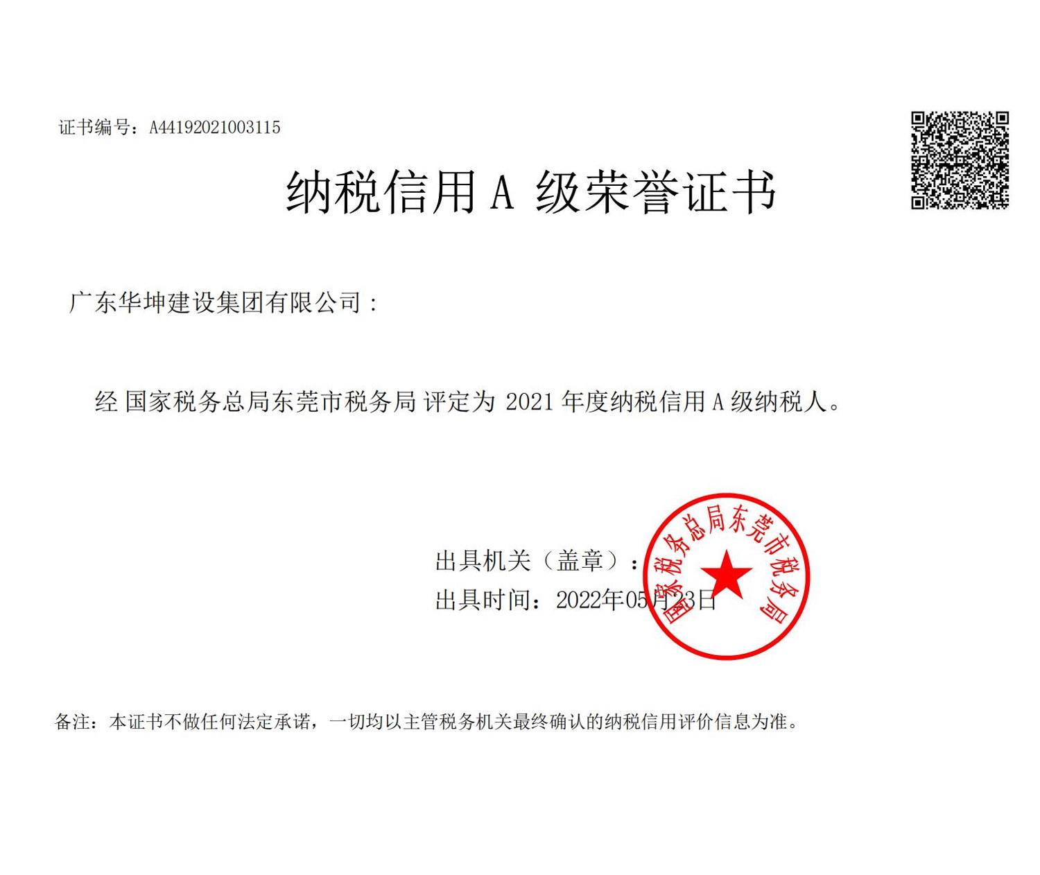 2023年度納稅信用A級企業