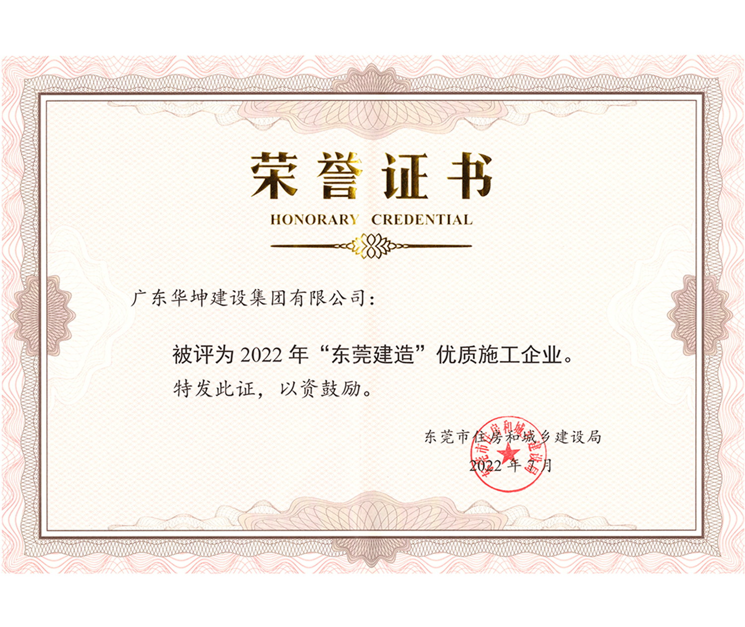 “東莞建造”優質施工企業