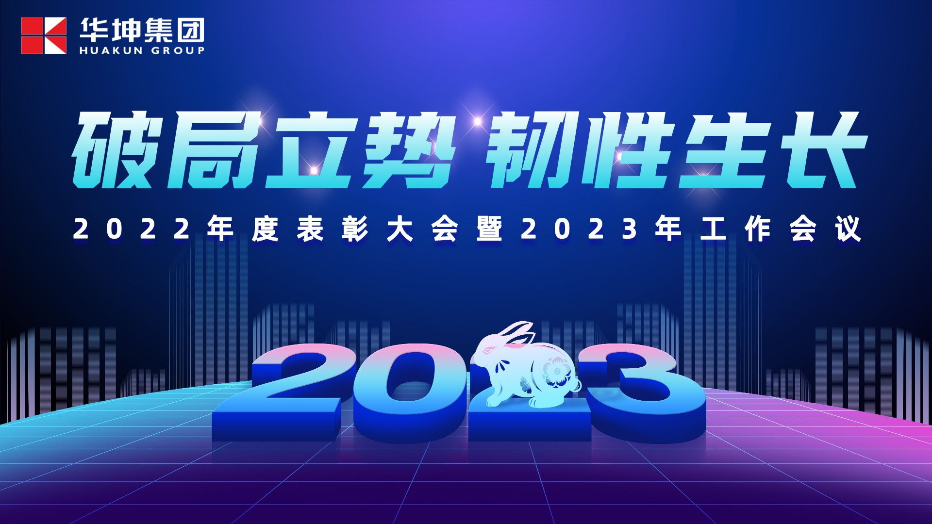 破局立勢 韌性生長——華坤召開2023年工作會議