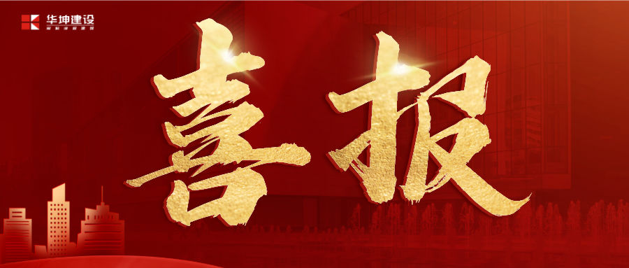 華坤承建的兩個學校項目獲萬科代建表彰！