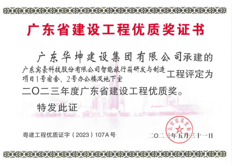 廣東省建設工程優質獎