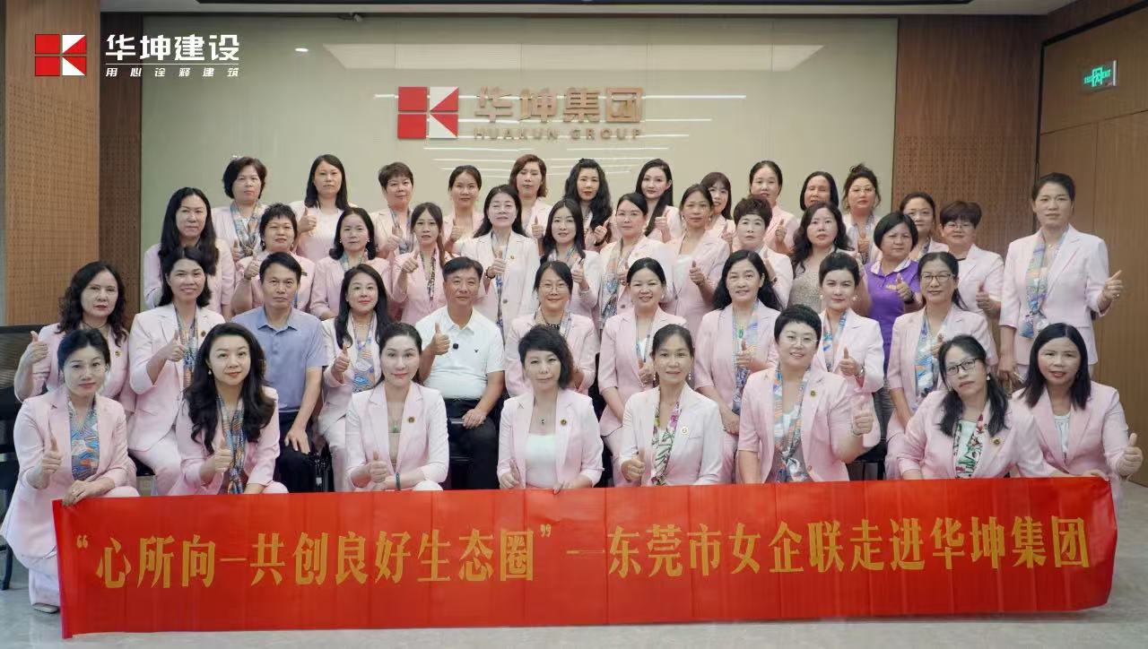 心所向，共創良好生態圈 | 東莞市女企聯走進華坤集團