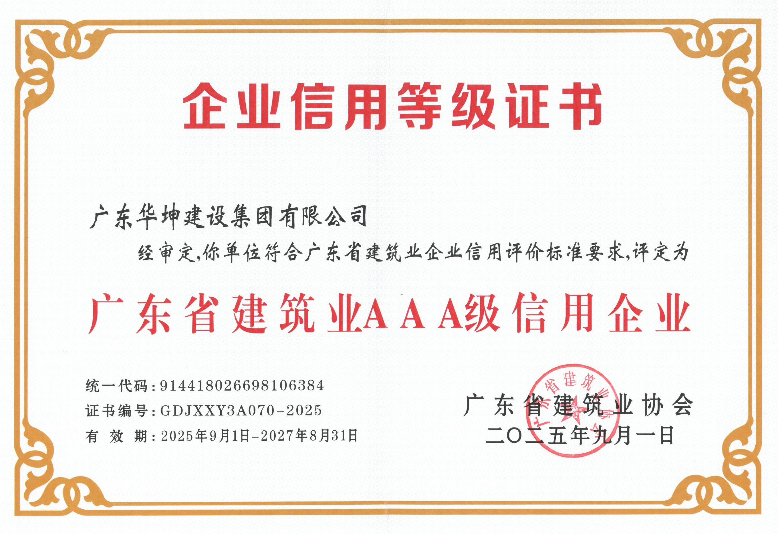 廣東省建築業AAA級信用等級企業