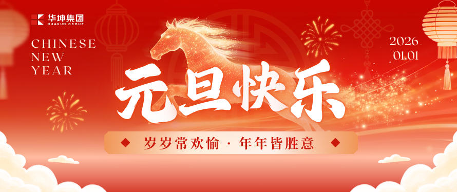 長夜織光 奔赴春來｜華坤2025年關鍵詞海報出爐啦！