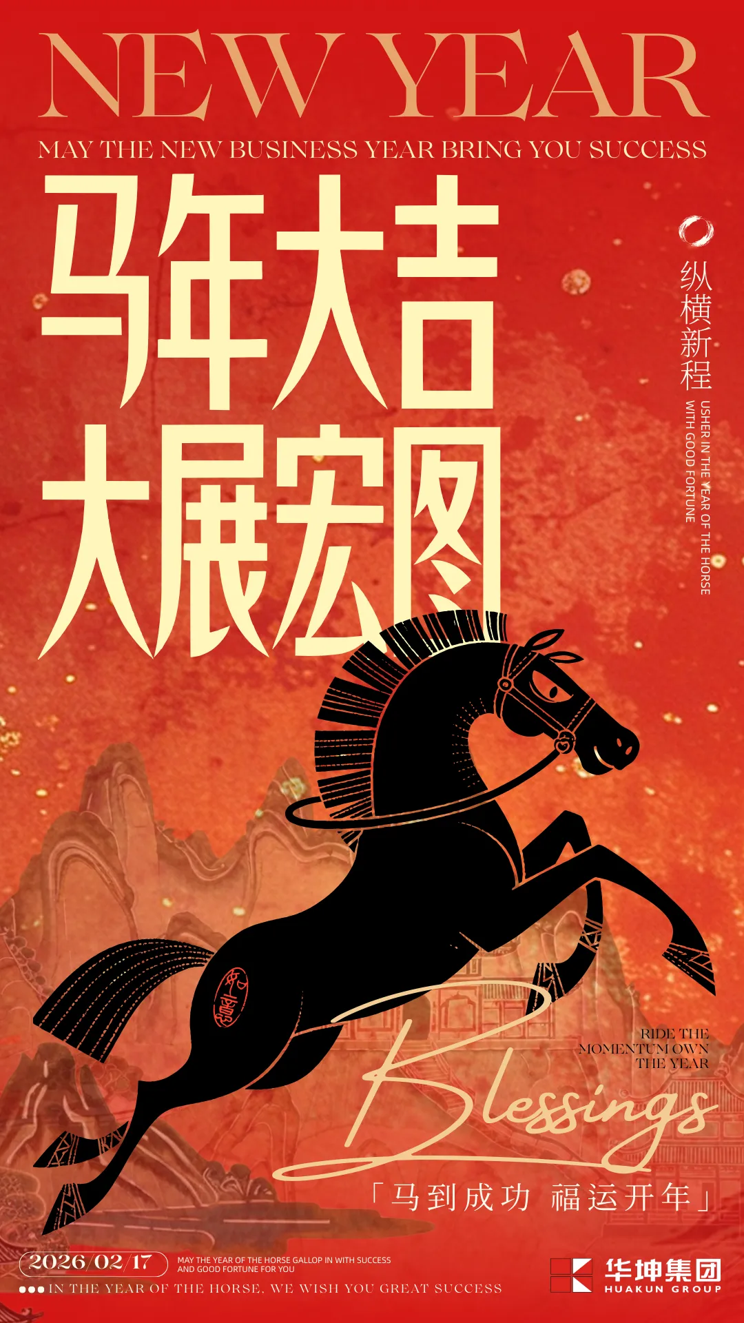 馬年啟新程｜華坤集團祝您馬年大吉！